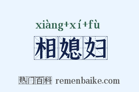 相媳妇是什么意思的图片